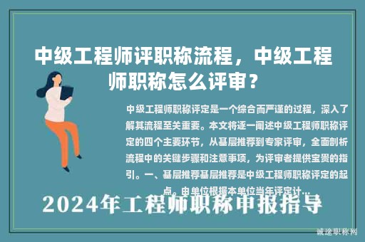 中級工程師評職稱流程，中級工程師職稱怎么評審？