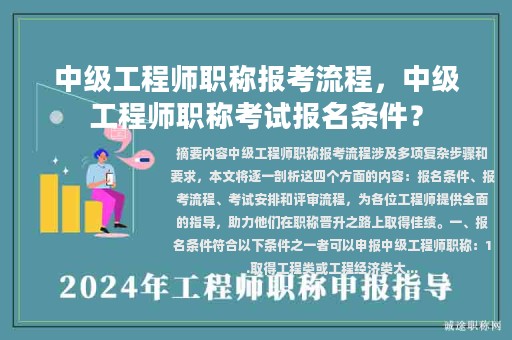 中級工程師職稱報考流程，中級工程師職稱考試報名條件？