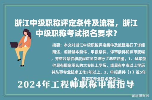 浙江中級職稱評定條件及流程，浙江中級職稱考試報名要求？