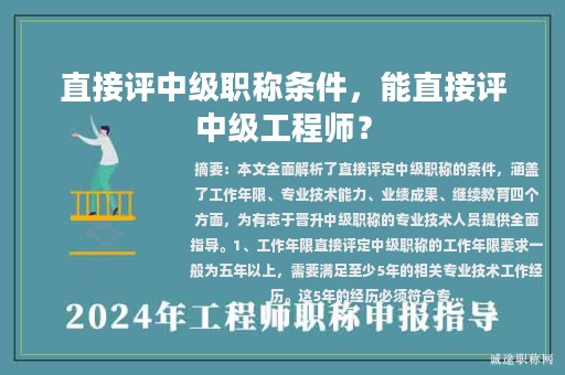 直接評(píng)中級(jí)職稱條件，能直接評(píng)中級(jí)工程師？