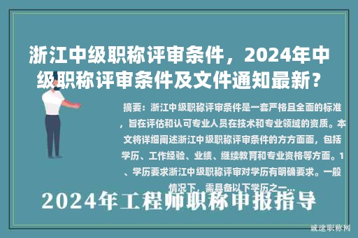 浙江中級職稱評審條件，2024年中級職稱評審條件及文件通知最新？