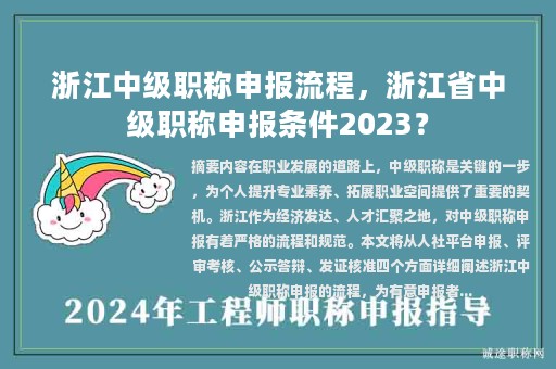 浙江中級(jí)職稱申報(bào)流程，浙江省中級(jí)職稱申報(bào)條件2023？