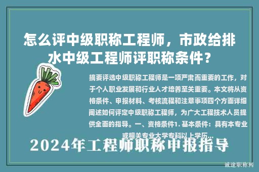 怎么評(píng)中級(jí)職稱工程師，市政給排水中級(jí)工程師評(píng)職稱條件？
