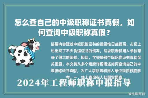 怎么查自己的中級(jí)職稱證書真假，如何查詢中級(jí)職稱真假？