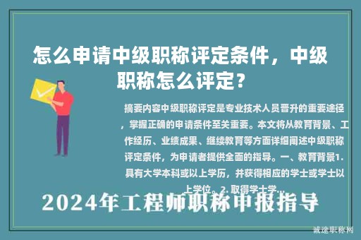怎么申請(qǐng)中級(jí)職稱評(píng)定條件，中級(jí)職稱怎么評(píng)定？
