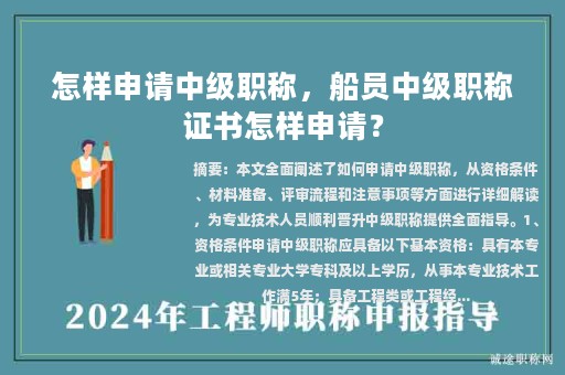 怎樣申請(qǐng)中級(jí)職稱，船員中級(jí)職稱證書怎樣申請(qǐng)？