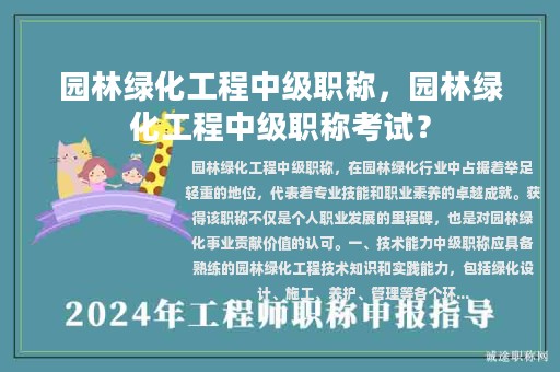 園林綠化工程中級(jí)職稱，園林綠化工程中級(jí)職稱考試？