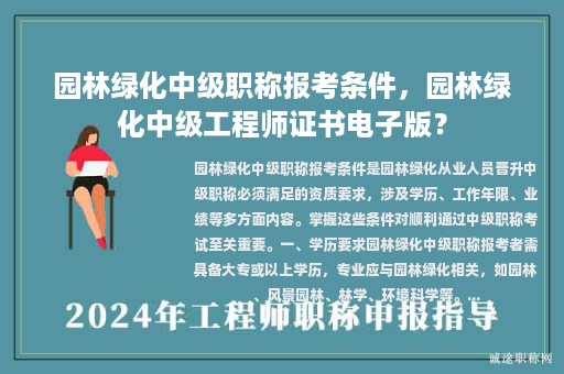 園林綠化中級(jí)職稱報(bào)考條件，園林綠化中級(jí)工程師證書電子版？