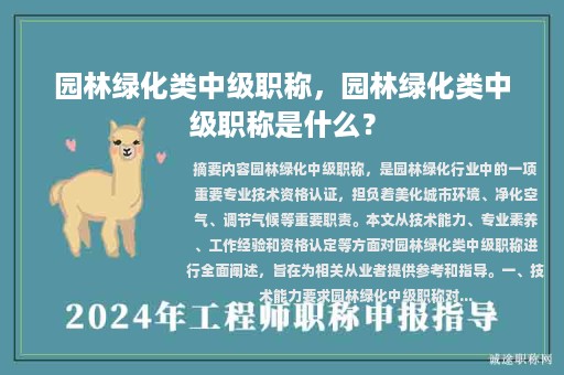 園林綠化類中級(jí)職稱，園林綠化類中級(jí)職稱是什么？
