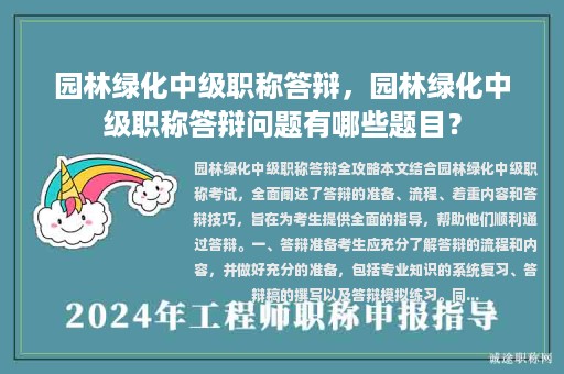 園林綠化中級(jí)職稱答辯，園林綠化中級(jí)職稱答辯問題有哪些題目？