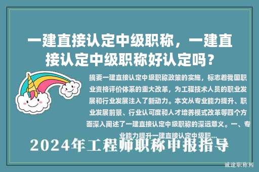 一建直接認(rèn)定中級(jí)職稱，一建直接認(rèn)定中級(jí)職稱好認(rèn)定嗎？