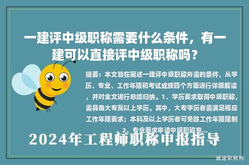 一建評(píng)中級(jí)職稱(chēng)需要什么條件，有一建可以直接評(píng)中級(jí)職稱(chēng)嗎？