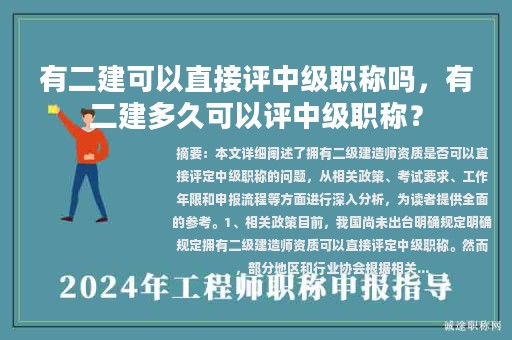 有二建可以直接評(píng)中級(jí)職稱嗎，有二建多久可以評(píng)中級(jí)職稱？