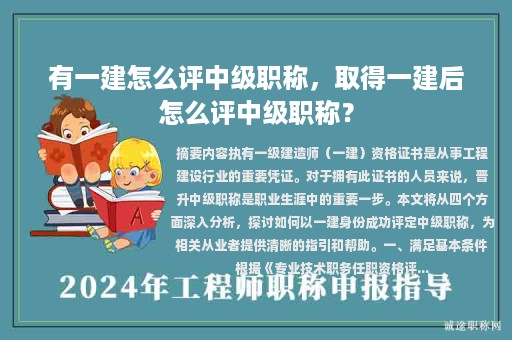 有一建怎么評(píng)中級(jí)職稱，取得一建后怎么評(píng)中級(jí)職稱？