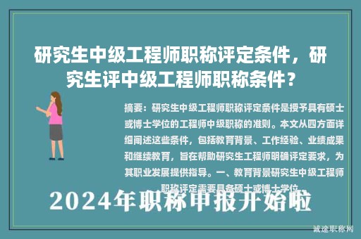 研究生中級(jí)工程師職稱評(píng)定條件，研究生評(píng)中級(jí)工程師職稱條件？