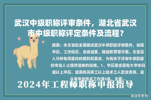 武漢中級(jí)職稱評(píng)審條件，湖北省武漢市中級(jí)職稱評(píng)定條件及流程？