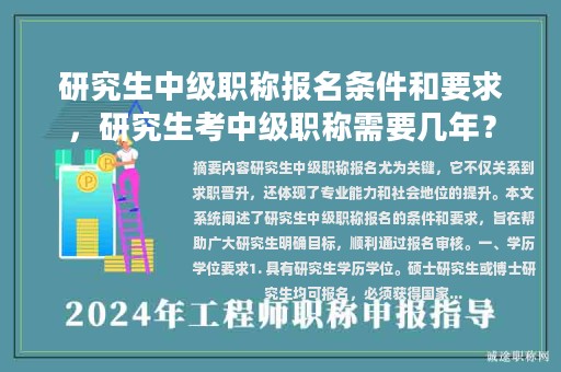 研究生中級(jí)職稱報(bào)名條件和要求，研究生考中級(jí)職稱需要幾年？