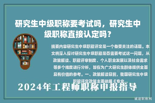 研究生中級(jí)職稱要考試嗎，研究生中級(jí)職稱直接認(rèn)定嗎？