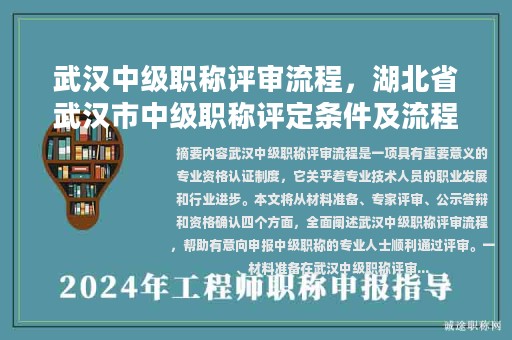 武漢中級職稱評審流程，湖北省武漢市中級職稱評定條件及流程？