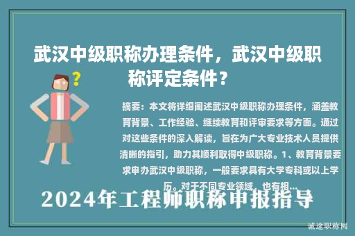 武漢中級職稱辦理?xiàng)l件，武漢中級職稱評定條件？