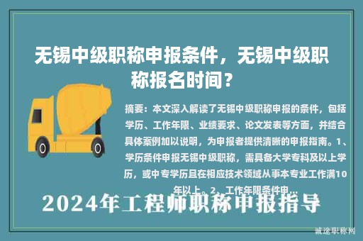 無錫中級職稱申報條件，無錫中級職稱報名時間？