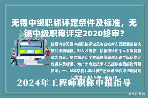 無錫中級職稱評定條件及標準，無錫中級職稱評定2020終審？