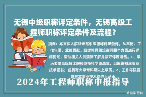 無錫中級職稱評定條件，無錫高級工程師職稱評定條件及流程？