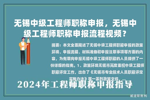 無錫中級工程師職稱申報，無錫中級工程師職稱申報流程視頻？