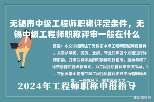 無錫市中級(jí)工程師職稱評定條件，無錫中級(jí)工程師職稱評審一般在什么時(shí)間？