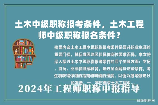 土木中級(jí)職稱報(bào)考條件，土木工程師中級(jí)職稱報(bào)名條件？