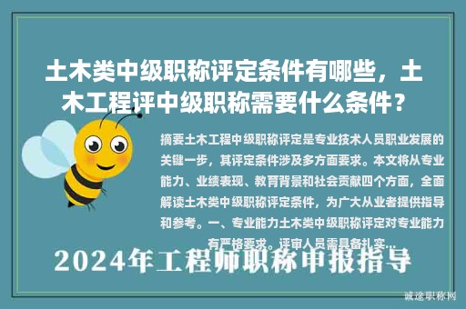 土木類中級職稱評定條件有哪些，土木工程評中級職稱需要什么條件？
