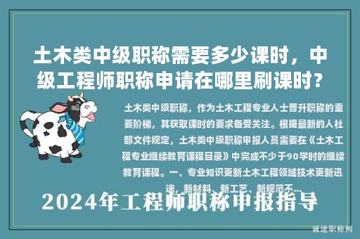 土木類中級職稱需要多少課時，中級工程師職稱申請在哪里刷課時？