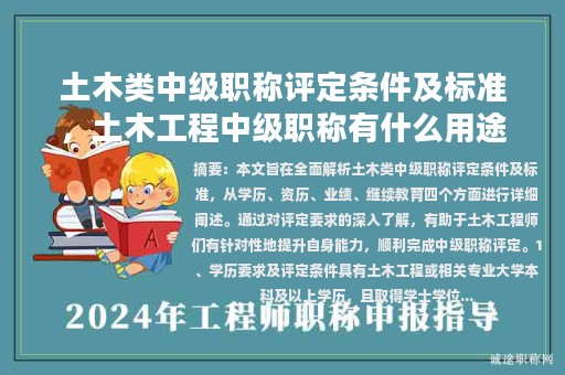 土木類中級職稱評定條件及標準，土木工程中級職稱有什么用途？