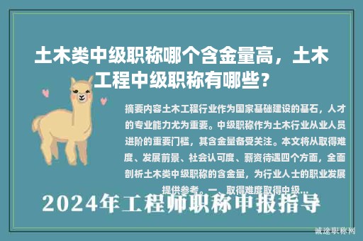 土木類中級(jí)職稱哪個(gè)含金量高，土木工程中級(jí)職稱有哪些？