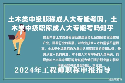 土木類中級(jí)職稱成人大專能考嗎，土木類中級(jí)職稱成人大專能考嗎知乎？