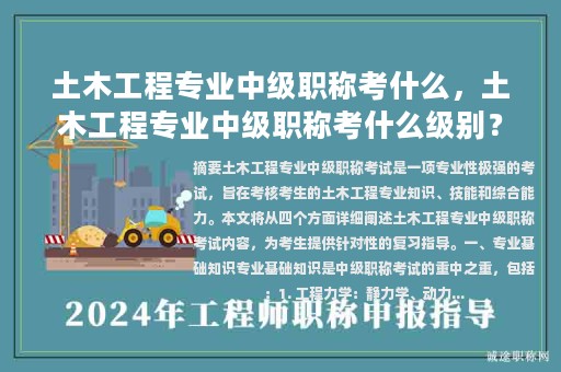 土木工程專業(yè)中級(jí)職稱考什么，土木工程專業(yè)中級(jí)職稱考什么級(jí)別？