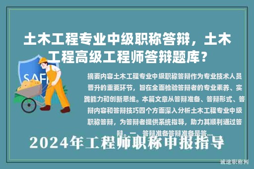 土木工程專業(yè)中級(jí)職稱答辯，土木工程高級(jí)工程師答辯題庫？