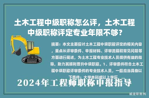 土木工程中級職稱怎么評，土木工程中級職稱評定專業(yè)年限不夠？