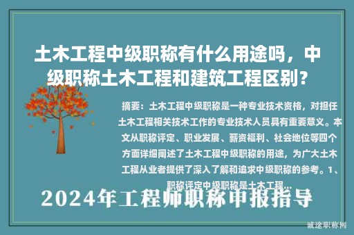 土木工程中級職稱有什么用途嗎，中級職稱土木工程和建筑工程區(qū)別？