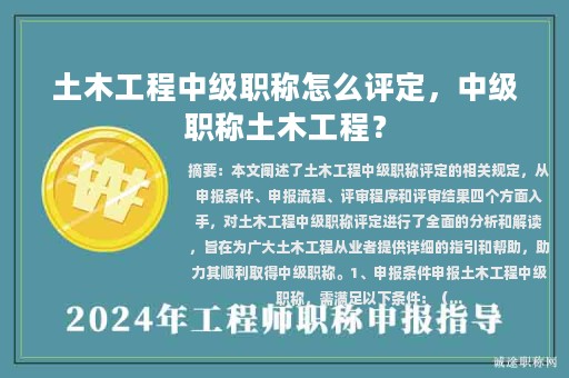 土木工程中級職稱怎么評定，中級職稱土木工程？