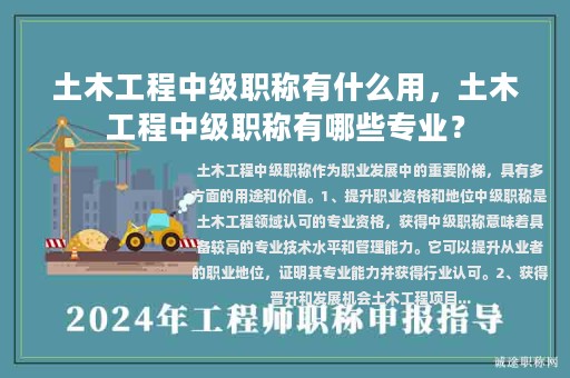 土木工程中級職稱有什么用，土木工程中級職稱有哪些專業(yè)？