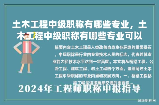 土木工程中級職稱有哪些專業(yè)，土木工程中級職稱有哪些專業(yè)可以報考？