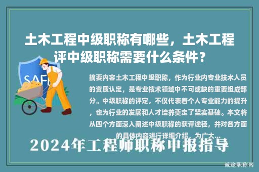 土木工程中級職稱有哪些，土木工程評中級職稱需要什么條件？
