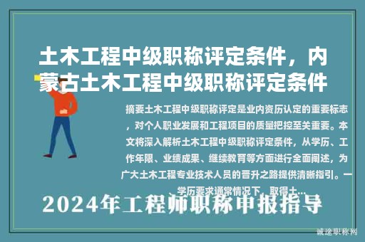 土木工程中級職稱評定條件，內蒙古土木工程中級職稱評定條件？