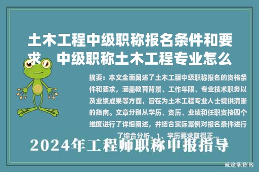 土木工程中級職稱報名條件和要求，中級職稱土木工程專業(yè)怎么樣？