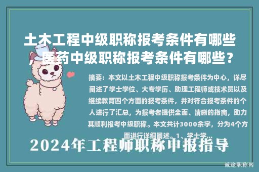 土木工程中級職稱報考條件有哪些，醫(yī)藥中級職稱報考條件有哪些？
