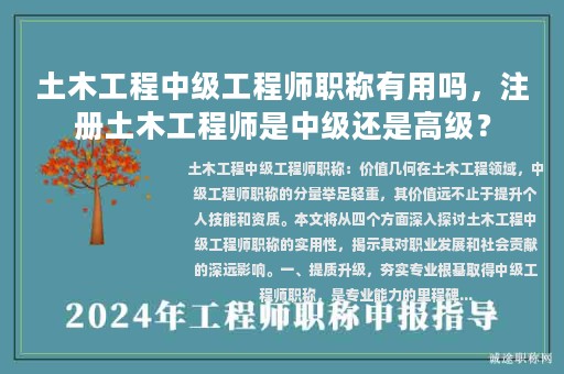 土木工程中級工程師職稱有用嗎，注冊土木工程師是中級還是高級？