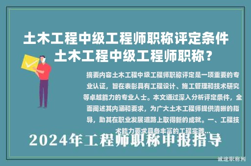 土木工程中級工程師職稱評定條件，土木工程中級工程師職稱？