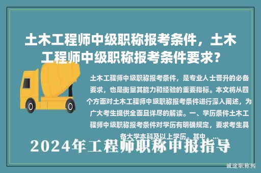 土木工程師中級(jí)職稱報(bào)考條件，土木工程師中級(jí)職稱報(bào)考條件要求？