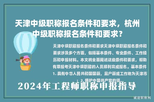 天津中級(jí)職稱報(bào)名條件和要求，杭州中級(jí)職稱報(bào)名條件和要求？